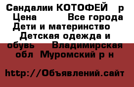 Сандалии КОТОФЕЙ 23р › Цена ­ 800 - Все города Дети и материнство » Детская одежда и обувь   . Владимирская обл.,Муромский р-н